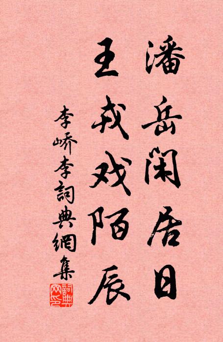 李峤潘岳闲居日，王戎戏陌辰书法作品欣赏