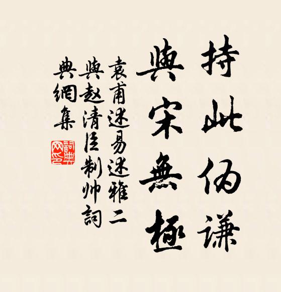 袁甫持此伪谦，与宋无极书法作品欣赏