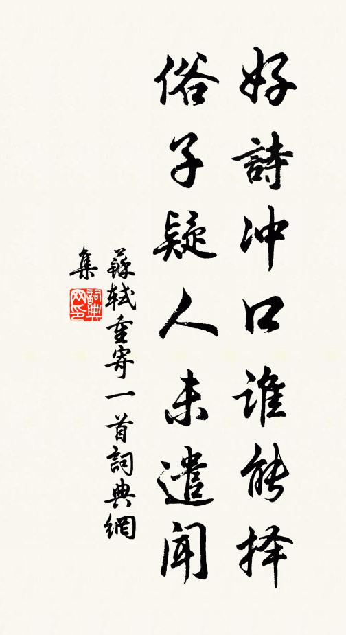 苏轼好诗冲口谁能择，俗子疑人未遣闻书法作品欣赏