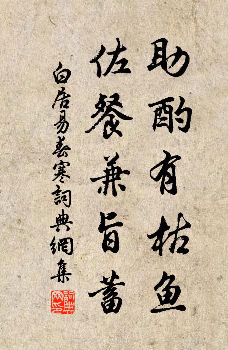 白居易助酌有枯鱼，佐餐兼旨蓄书法作品欣赏