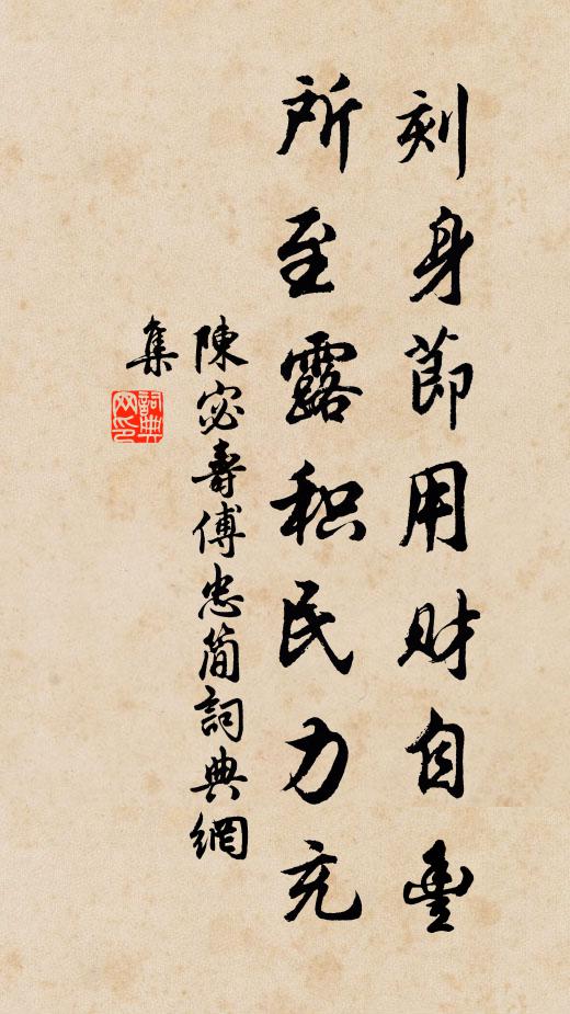 陈宓刻身节用财自丰，所至露积民力充书法作品欣赏