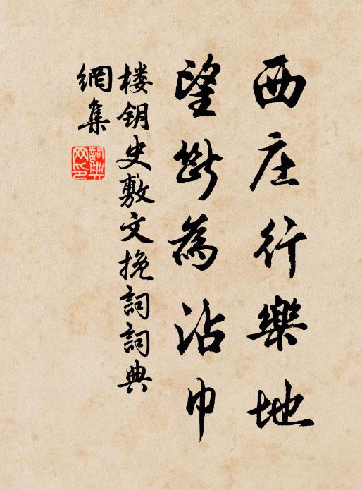 楼钥西庄行乐地，望断为沾巾书法作品欣赏