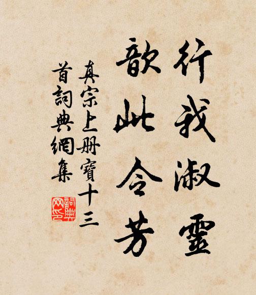 真宗行我淑灵，歆此令芳书法作品欣赏