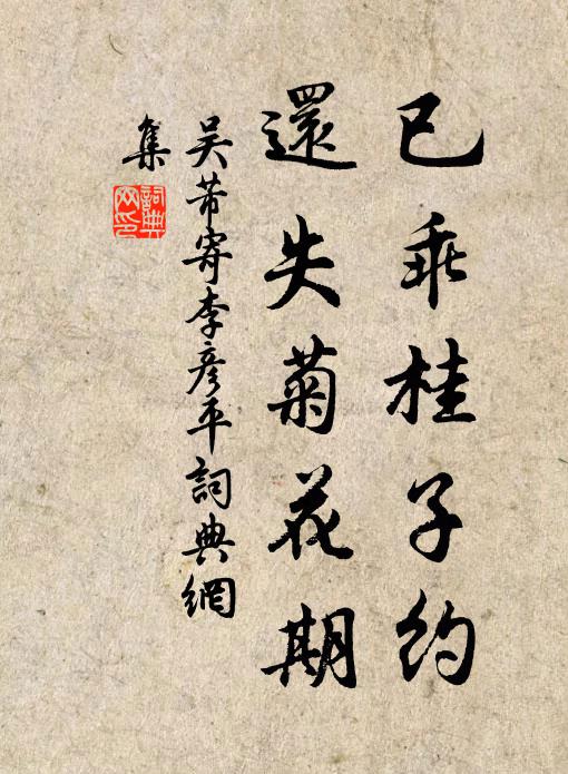 吴芾已乖桂子约，还失菊花期书法作品欣赏