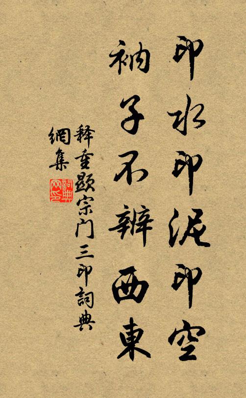 释重顯印水印泥印空，衲子不辨西东书法作品欣赏