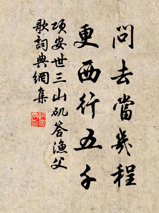 项安世问去当几程,更西行五千书法作品欣赏