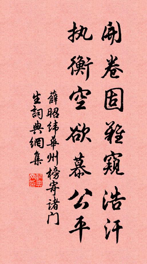 薛昭纬开卷固难窥浩汗，执衡空欲慕公平书法作品欣赏