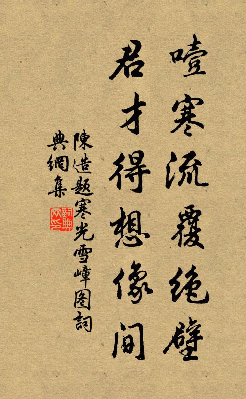 陈造噎寒流覆绝壁，君才得想像间书法作品欣赏