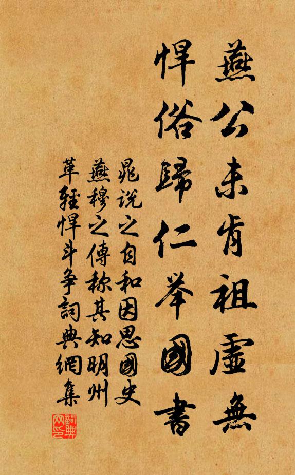 晁说之燕公未肯祖虚无，悍俗归仁举国书书法作品欣赏