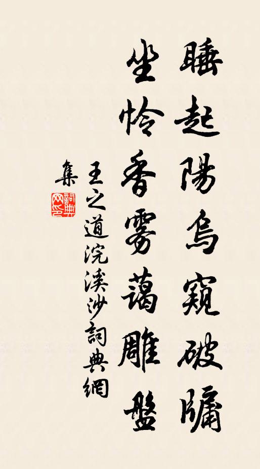 王之道睡起阳乌窥破牖，坐怜香雾蔼雕盘书法作品欣赏