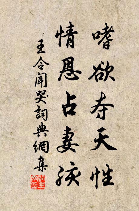 王令嗜欲夺天性，情恩占妻孩书法作品欣赏