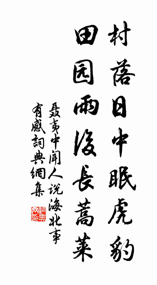 聂夷中村落日中眠虎豹，田园雨后长蒿莱书法作品欣赏