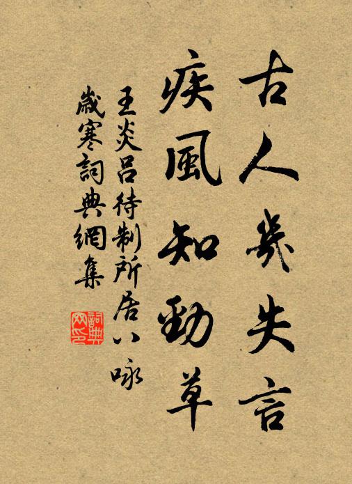 王炎古人几失言，疾风知劲草书法作品欣赏