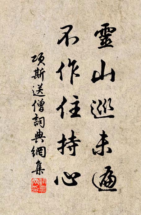 项斯灵山巡未遍，不作住持心书法作品欣赏