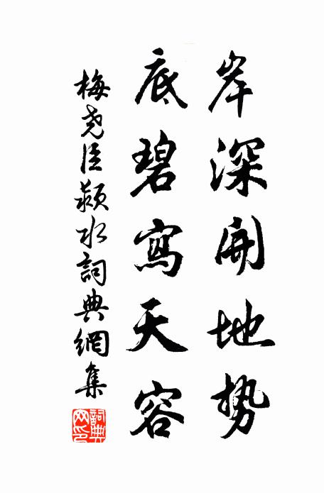 梅尧臣岸深开地势，底碧写天容书法作品欣赏