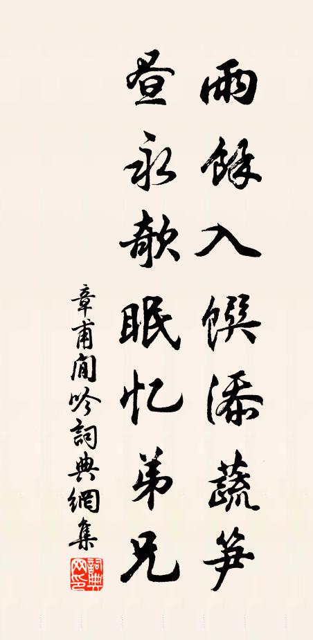 章甫雨余入馔添蔬笋，昼永欹眠忆弟兄书法作品欣赏