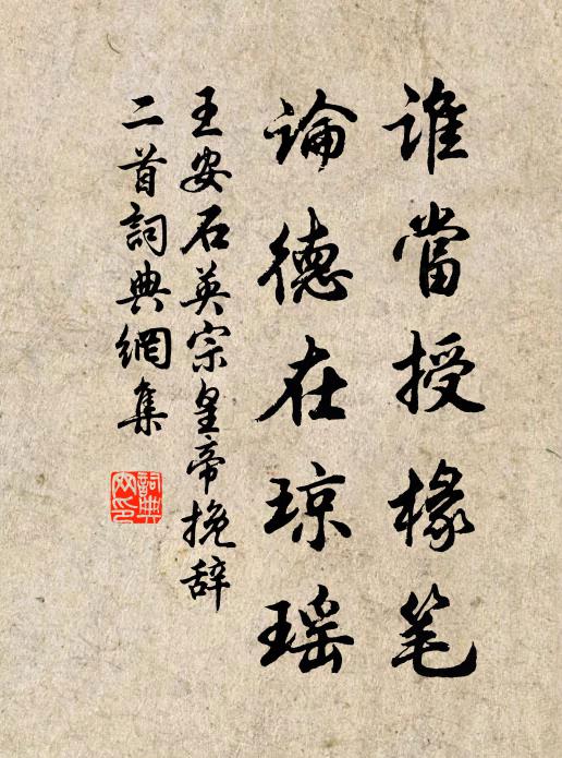 王安石谁当授椽笔，论德在琼瑶书法作品欣赏