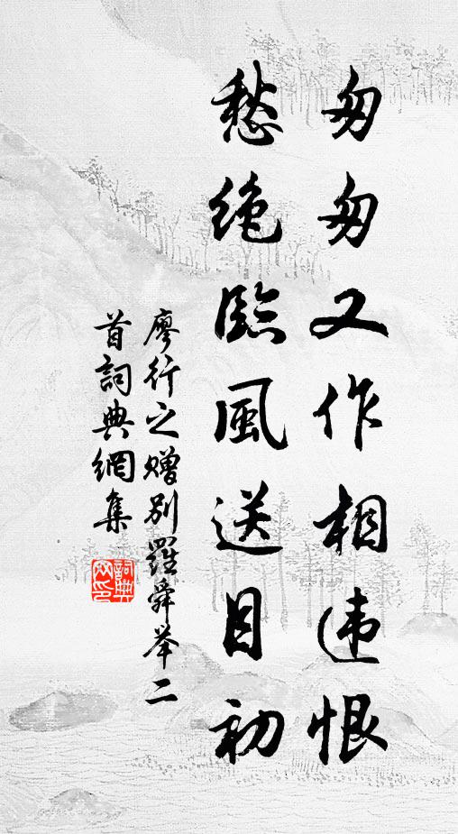 廖行之匆匆又作相违恨，愁绝临风送目初书法作品欣赏