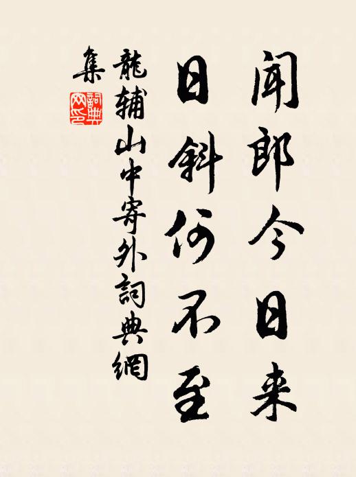 龙辅闻郎今日来，日斜何不至书法作品欣赏