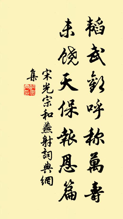 宋光宗韬武欢呼称万寿，未饶天保报恩篇书法作品欣赏