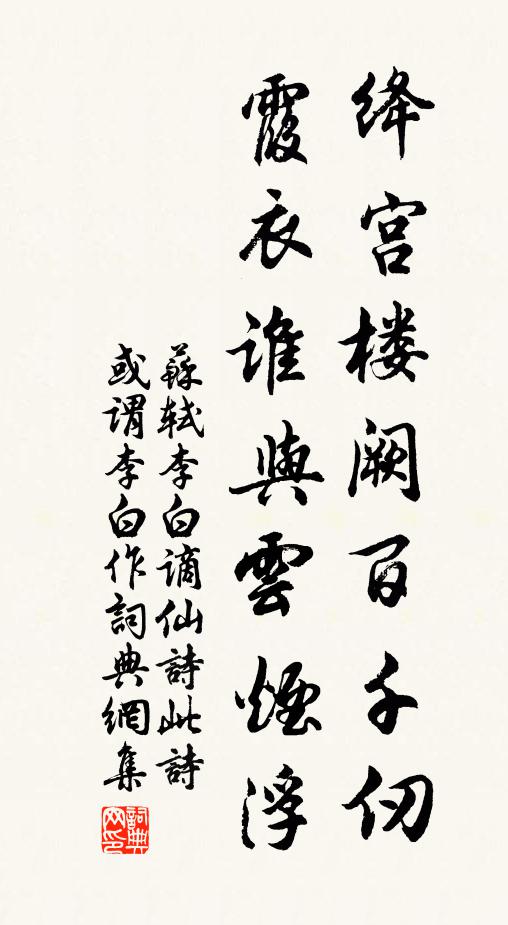 苏轼绛宫楼阙百千仞，霞衣谁与云烟浮书法作品欣赏