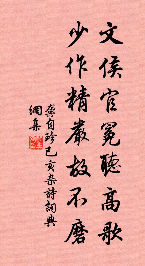龚自珍文侯官冕听高歌，少作精严故不磨书法作品欣赏