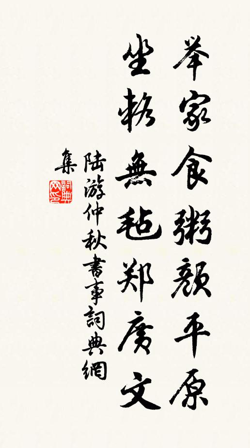 陆游举家食粥颜平原，坐辂无毡郑广文书法作品欣赏