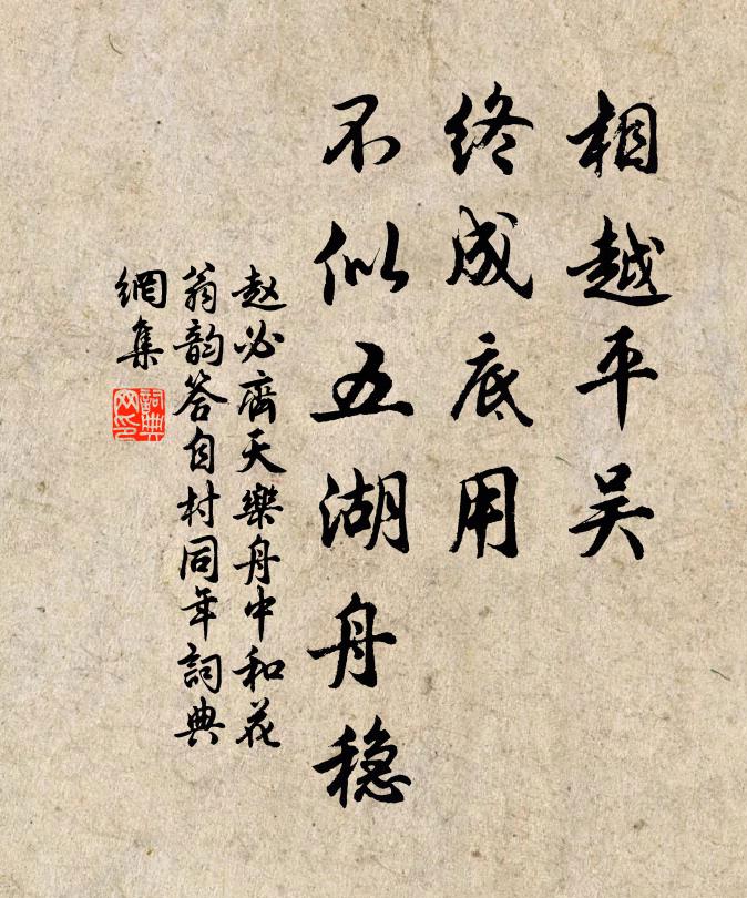 赵必相越平吴，终成底用，不似五湖舟稳书法作品欣赏