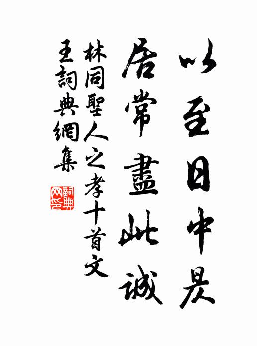 林同以至日中昃，居常尽此诚书法作品欣赏