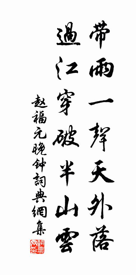 赵福元带雨一声天外落，过江穿破半山云书法作品欣赏