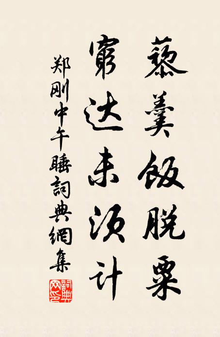 郑刚中藜羹饭脱粟，穷达未须计书法作品欣赏