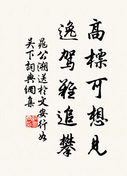 晁公溯高标可想见，逸驾难追攀书法作品欣赏