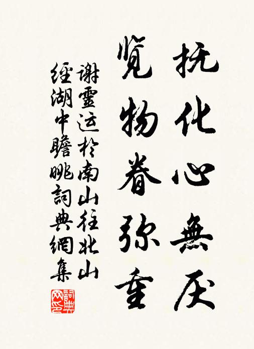 谢灵运抚化心无厌，览物眷弥重书法作品欣赏