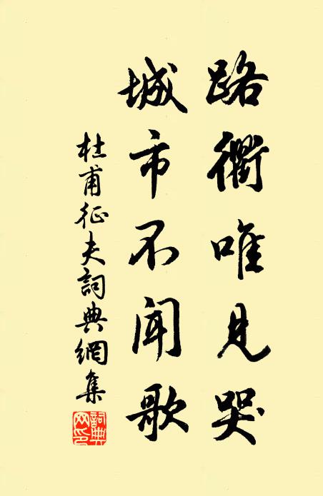 杜甫路衢唯见哭，城市不闻歌书法作品欣赏