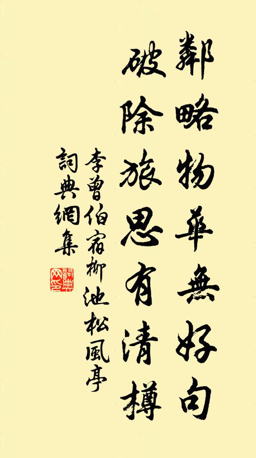 李曾伯邻略物华无好句，破除旅思有清樽书法作品欣赏