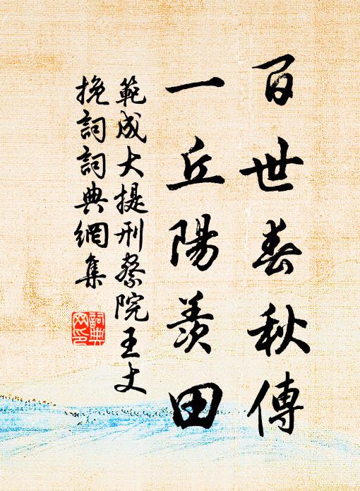 范成大百世春秋传，一丘阳羡田书法作品欣赏