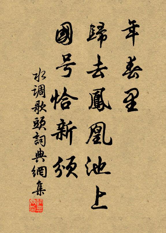 佚名年春里，归去凤凰池上，国号恰新颁书法作品欣赏