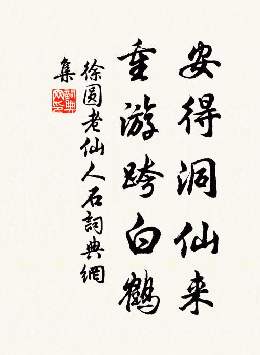 徐圆老安得洞仙来，重游跨白鹤书法作品欣赏