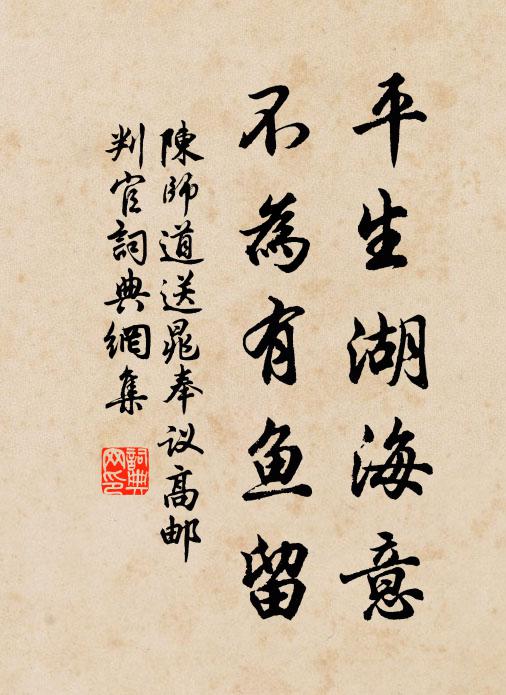 陈师道平生湖海意，不为有鱼留书法作品欣赏