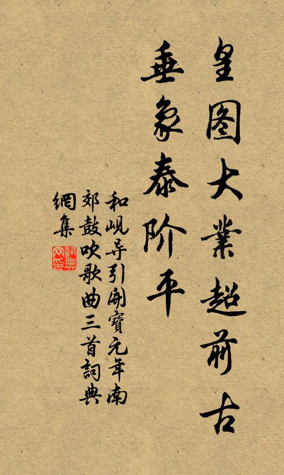 和岘皇图大业超前古，垂象泰阶平书法作品欣赏