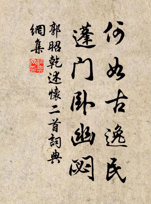 郭昭乾何如古逸民，蓬门卧幽閟书法作品欣赏