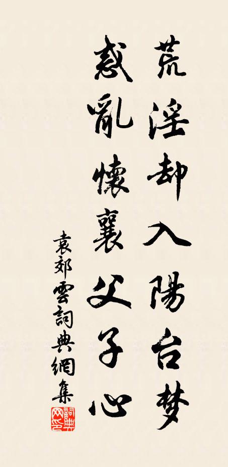 袁郊荒淫却入阳台梦，惑乱怀襄父子心书法作品欣赏