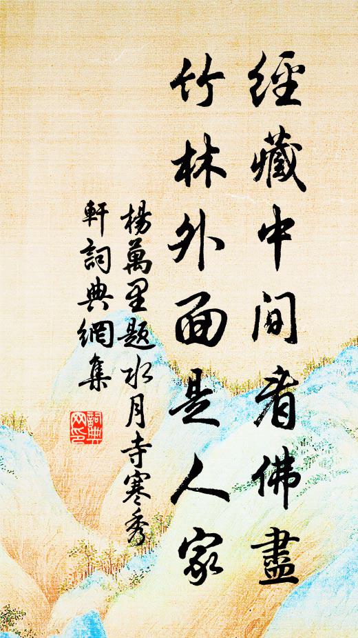 杨万里经藏中间看佛尽，竹林外面是人家书法作品欣赏