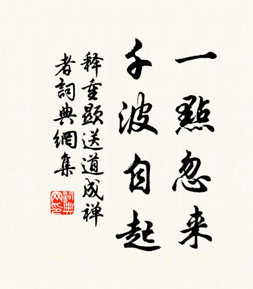 释重顯一点忽来，千波自起书法作品欣赏
