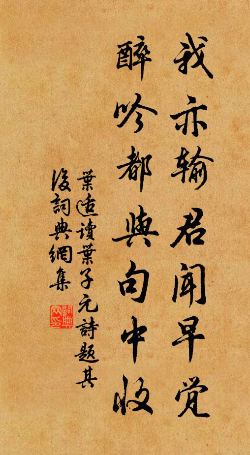 叶适我亦输君闻早觉，醉吟都与句中收书法作品欣赏