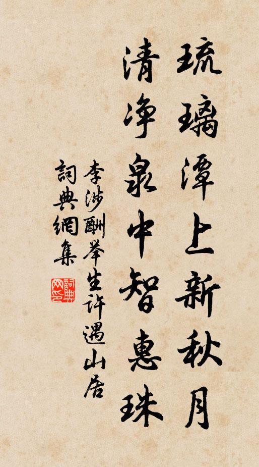 李涉琉璃潭上新秋月，清净泉中智惠珠书法作品欣赏
