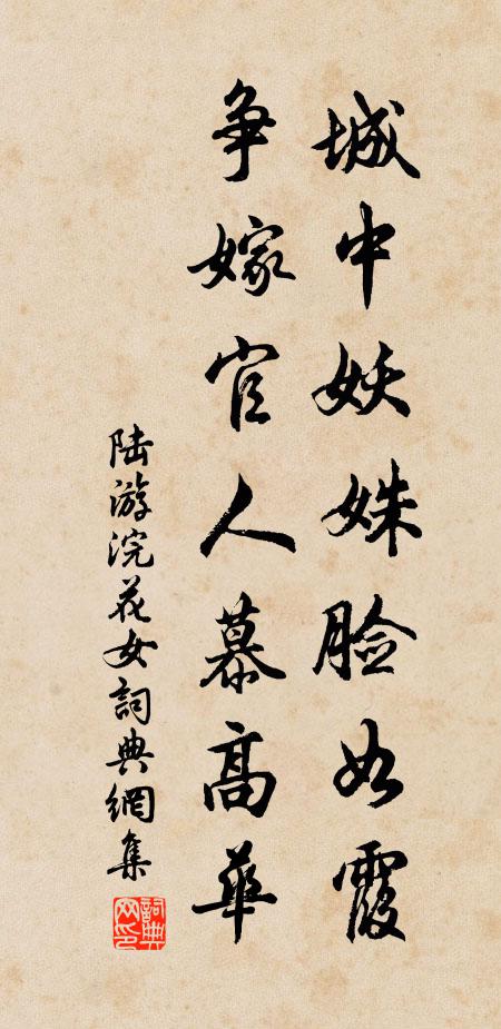 陆游城中妖姝脸如霞，争嫁官人慕高华书法作品欣赏