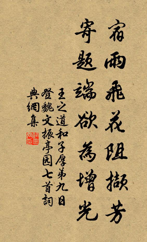 王之道宿雨飞花阻撷芳，寄题端欲为增光书法作品欣赏