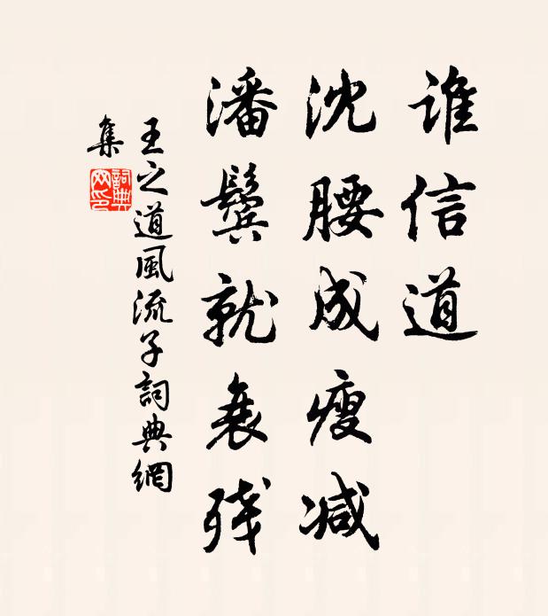 王之道谁信道，沈腰成瘦减，潘鬓就衰残书法作品欣赏