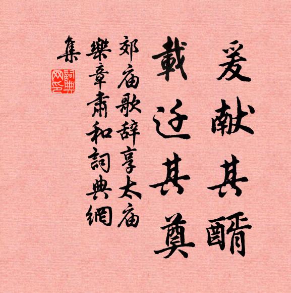 佚名爰献其醑，载迁其奠书法作品欣赏